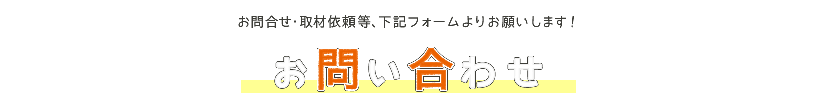 お問合せ・取材依頼等、下記フォームよりお願いします!