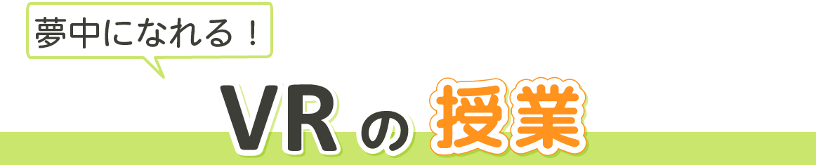 夢中になれる!VRの授業