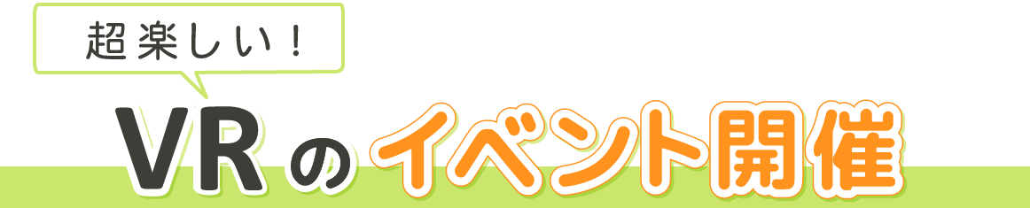 超楽しい!VRのイベント開催