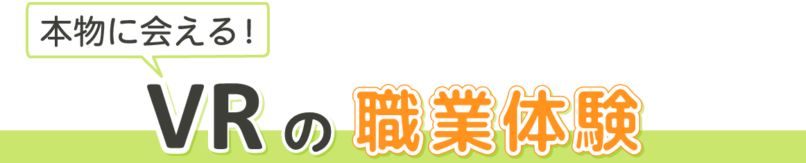 本物に会える!VRの職業体験
