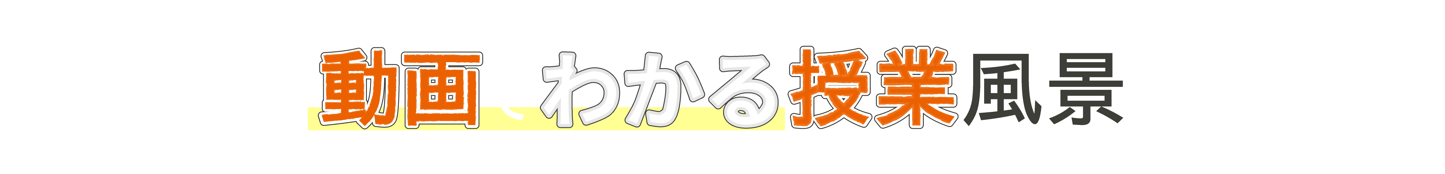 動画でわかる授業風景